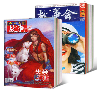 1元1本 今古传奇故事版杂志+故事会文摘版15年+14年随机18本打包