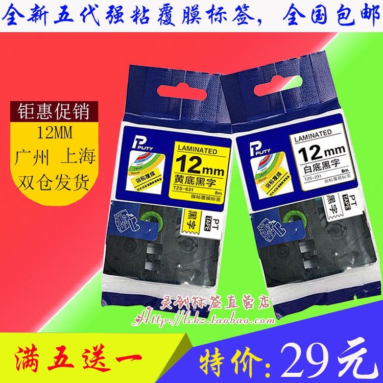 PT-D200标签机色带12MM白/黄底黑字TZe-631四兄弟国产五代TZS-231