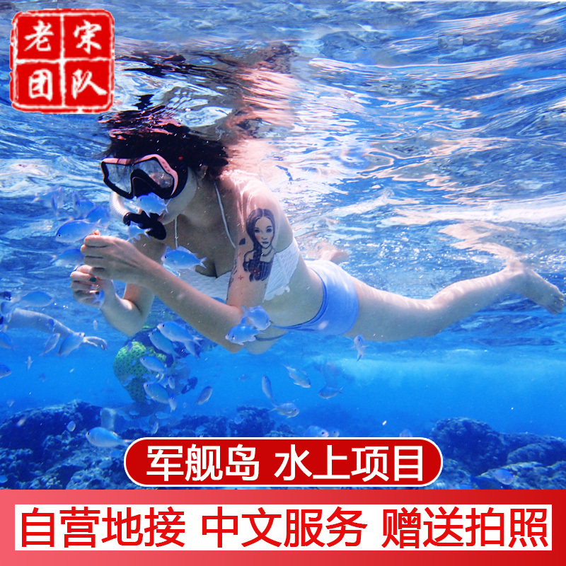 军舰岛套餐五/六合一塞班岛水上项目托伞塞班旅游塞班岛地接老宋|msdalam kategori talian Holiday/Visa menghantar off/Travel Services, 目的地玩乐, 境外玩乐套餐 - dari Buy2taobao.com untuk memberikan perkhidmatan ejen Taobao profesional membeli