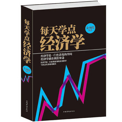 正版包邮 每天学点经济学 曼昆经济学原理理论