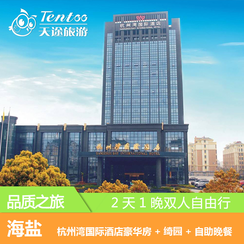 海盐杭州湾国际酒店2天1晚自由行+自选绮园/自助晚餐在类目 景点门票/实景演出/主题乐园, 境内周边游, 境内玩乐套餐中 - 来自Buy2taobao.com提供专业的淘宝代购服务