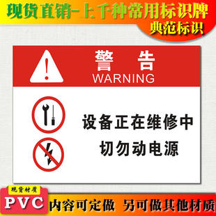 典范 设备正在维修中警示牌安全标识标志标牌PVC提示标示牌墙贴