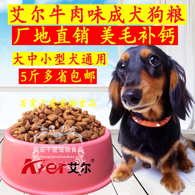 艾爾狗糧牛肉味成犬通用型500g泰迪金毛馬犬拉布拉多邊牧普通土狗在類目 寵物/寵物食品及用品, 犬主糧中 - 來自Buy2taobao.com提供專業的淘寶代購服務