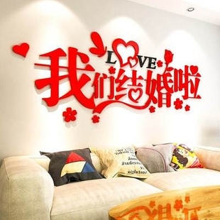 喜庆3d立体墙贴画婚房布置卧室，床头浪漫结婚客厅房间背景墙装饰品