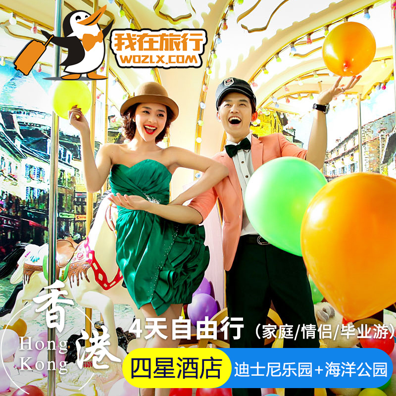 香港4天3晚自由行旅游迪士尼海洋公园亲子游 四星酒店港澳游在类目 度假线路/签证送关/旅游服务, 自由行/跟团游, 出境自由行中 - 来自Buy2taobao.com提供专业的淘宝代购服务
