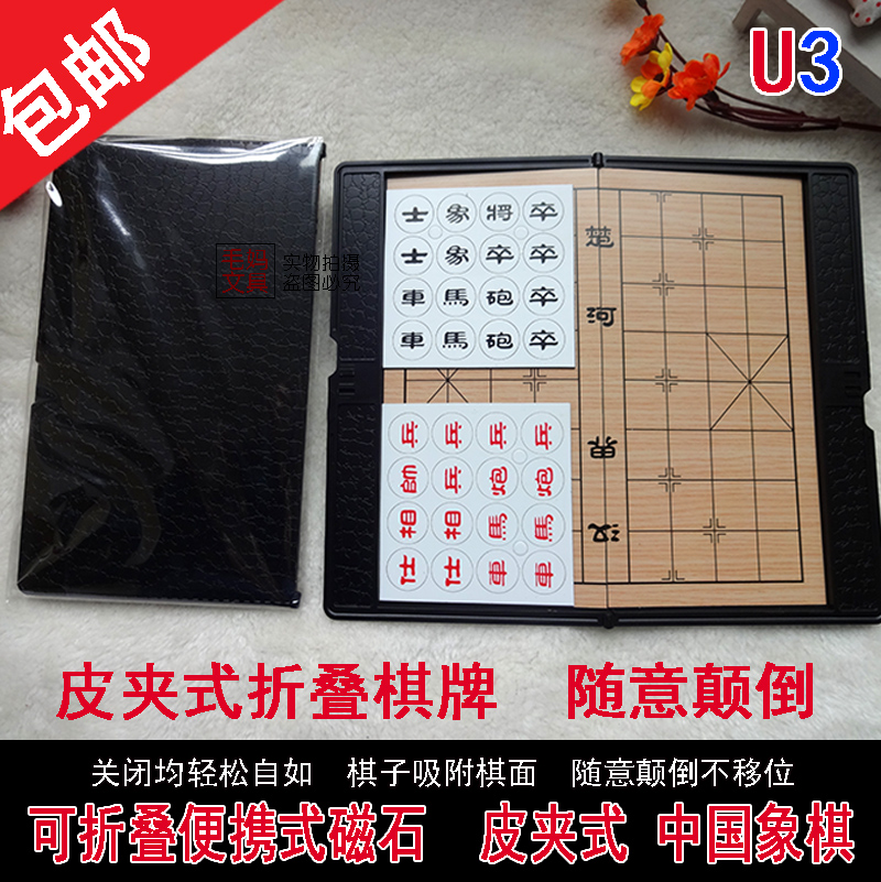 U3便携磁性皮夹式中国象棋 可折叠棋盘成人学生益智玩具礼品包邮在类目 模玩/动漫/周边/cos/桌游, 棋牌/桌游, 中国象棋/国际象棋中 - 来自Buy2taobao.com提供专业的淘宝代购服务