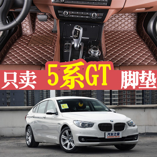 宝马5系gt脚垫专用全包围汽车丝圈528i 535i 550i右肽地毯脚踏垫