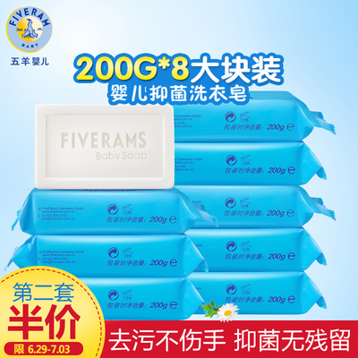 五羊婴儿抑菌洗衣皂200g*8大块儿童宝宝专用洗衣皂洗衣液肥皂