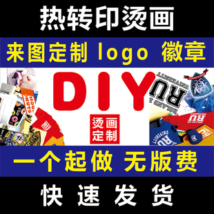 烫画定制个性t恤DIY图案热转印贴图班服装工作服亲子装文化衫