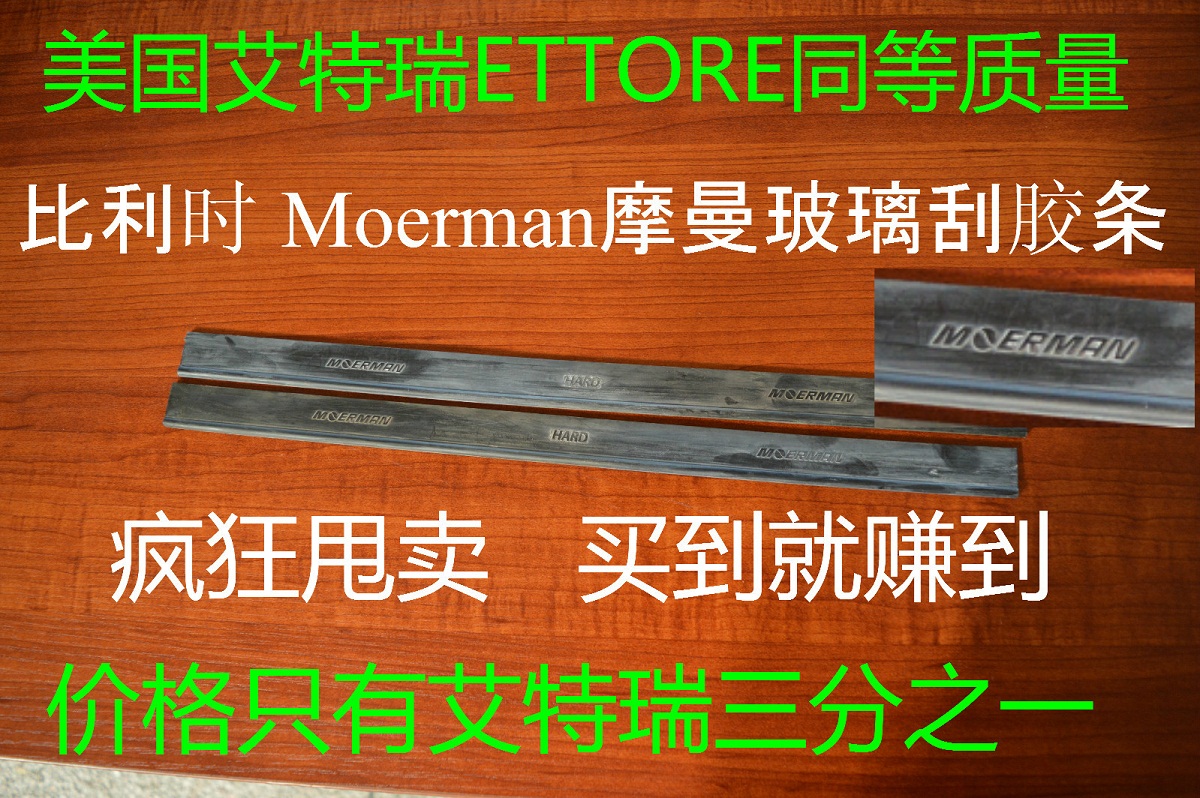比利时MOERMAN进口玻璃刮胶条进口品质质量保证{免费试用)在类目 家庭/个人清洁工具, 家务/地板清洁用具, 玻璃清洁器及配件中 - 来自Buy2taobao.com提供专业的淘宝代购服务