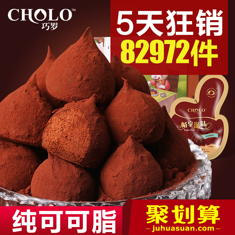 巧罗魔力速融进口料纯可可脂轻手工黑松露形巧克力喜糖零食品