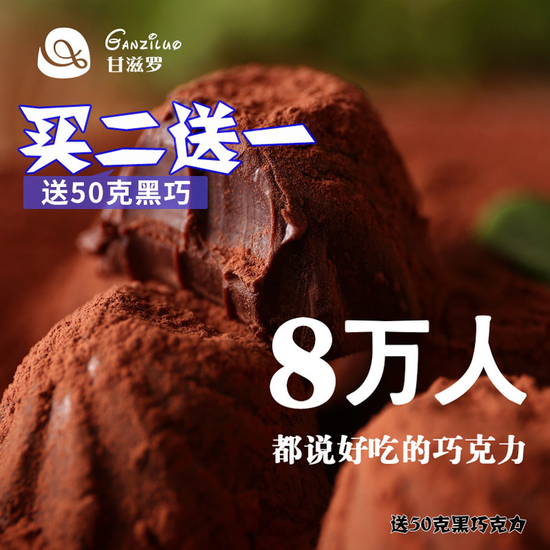 纯可可脂松露型巧克力散装 甘滋罗手工黑巧克力礼盒装生日送女友