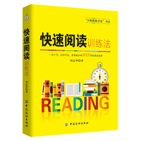 提升阅读速度-0字的高效阅读 练就全脑快速阅