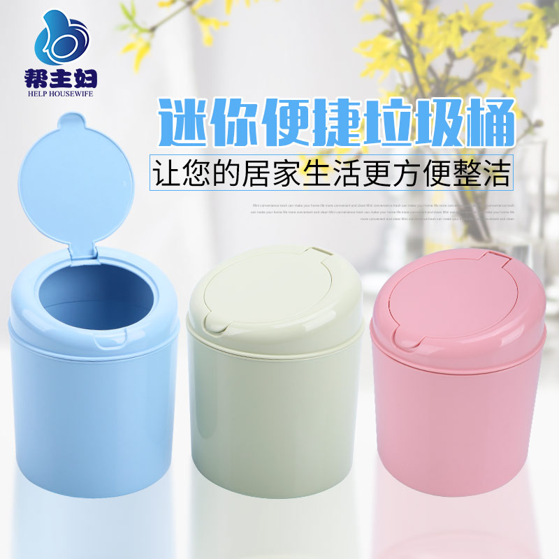 帮主妇创意欧式迷你带盖垃圾桶小号家用客厅办公室卫生间收纳桌面|msdalam kategori keluarga/Alat Pembersihan peribadi, kerja-kerja rumah/Floor peralatan pembersihan, sampah/rak sampah, sampah - dari Buy2taobao.com untuk memberikan perkhidmatan ejen Taobao profesional membeli