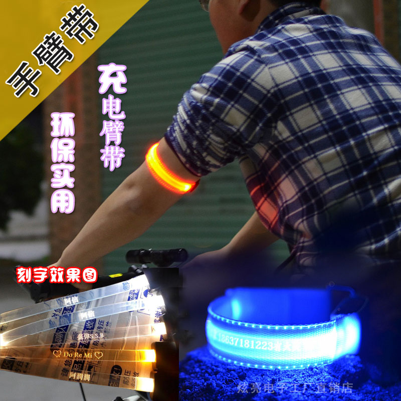 USB充电LED臂带可定制刻字户外运动手腕臂带LED发光手臂带警示带在类目 运动包/户外包/配件, 运动护具中 - 来自Buy2taobao.com提供专业的淘宝代购服务