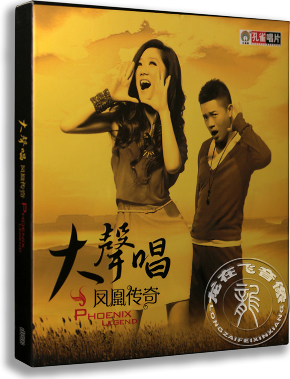 正版唱片 凤凰传奇 大声唱 CD 亚洲天团组合cd 策马奔腾 拜新年