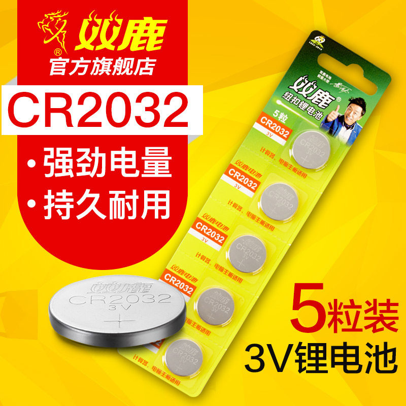 双鹿CR2032纽扣电池锂3V人体电子称体重秤主板小米汽车遥控器钥匙