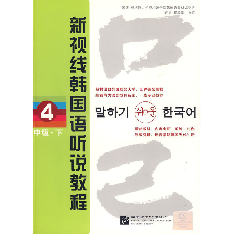 新视线韩国语听说教程 4 (中级 下)(含2MP3光盘)在类目 书籍/杂志/报纸, 考试/教材/论文, 外语考试, 其它外语考试中 - 来自Buy2taobao.com提供专业的淘宝代购服务