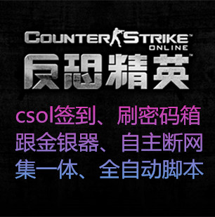 csol 反恐精英 自动 签到脚本 刷密码箱脚本 无验