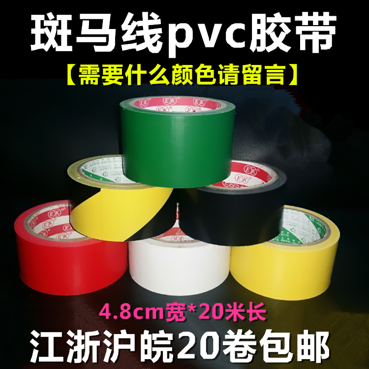 警示胶带4.8CM红色地板胶带斑马线胶带贴地胶带pvC隔离带20卷包邮在类目 办公设备/耗材/相关服务, 胶带, pvc胶带中 - 来自Buy2taobao.com提供专业的淘宝代购服务