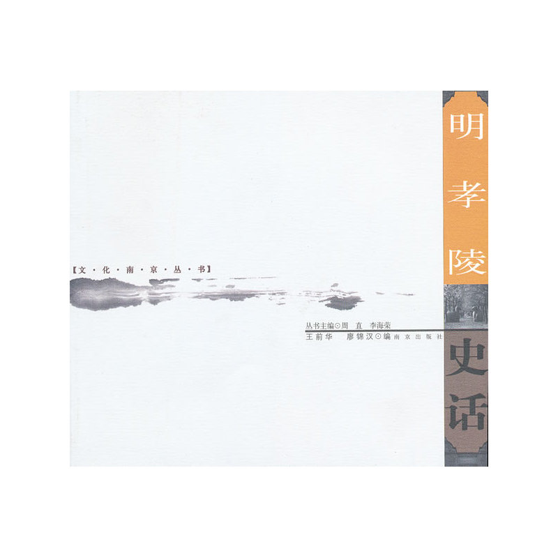 明孝陵史话——文化南京丛书在类目 书籍/杂志/报纸, 文化, 地域文化中 - 来自Buy2taobao.com提供专业的淘宝代购服务