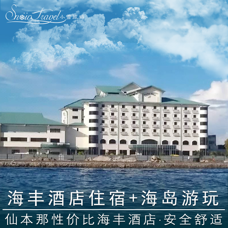 马来西亚沙巴仙本那小镇住宿海丰大酒店小雪旅游新佳马达马达京岛在类目 特价酒店/特色客栈/公寓旅馆, 酒店客栈套餐, 海外套餐中 - 来自Buy2taobao.com提供专业的淘宝代购服务