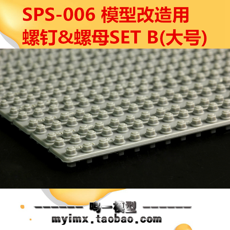 【鸣一模型】MENG模型SPS006改造配件1/35战车情景用螺钉与螺母在类目 模玩/动漫/周边/cos/桌游, 专业航模/车船模/军模/无人机, 其他模型中 - 来自Buy2taobao.com提供专业的淘宝代购服务