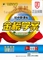 上下架计划:2013-2014最新版世纪金榜初中新课标金榜学案9九年级下历史北师版