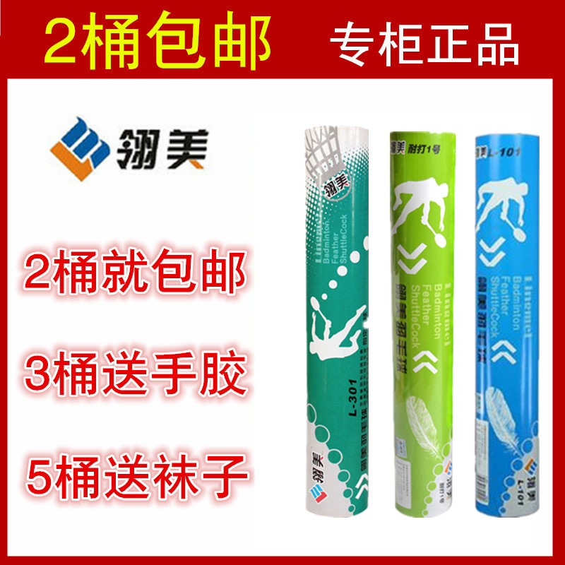 2桶包邮3桶送手胶 正品翎美L-301/耐打一号羽毛球 超耐打 防伪保在类目 运动/瑜伽/健身/球迷用品, 羽毛球, 羽毛球中 - 来自Buy2taobao.com提供专业的淘宝代购服务