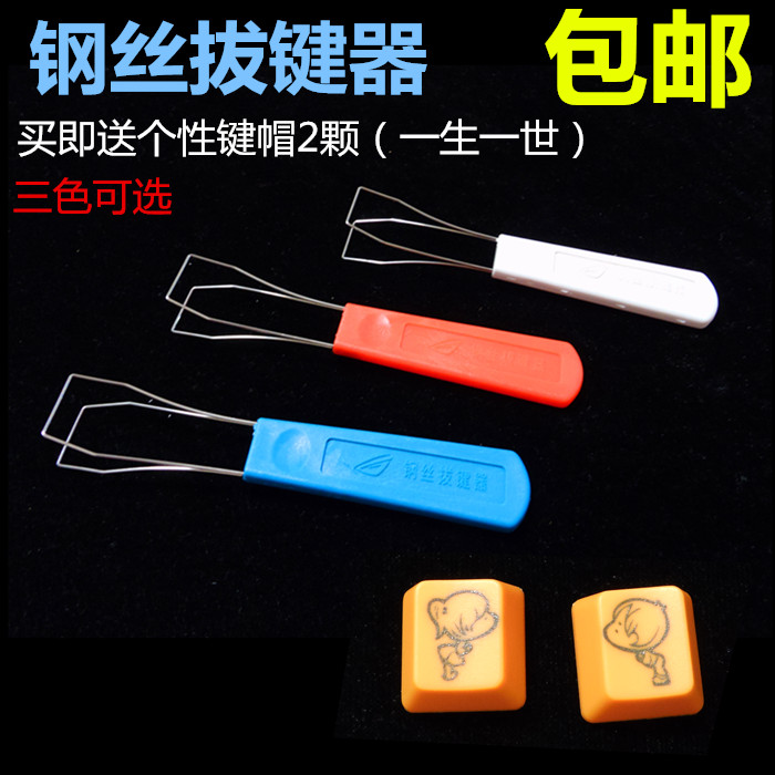 包邮全新钢丝拔键器键帽机械键盘薄膜等均可使用优惠抢购哦在类目 电脑硬件/显示器/电脑周边, 键盘中 - 来自Buy2taobao.com提供专业的淘宝代购服务