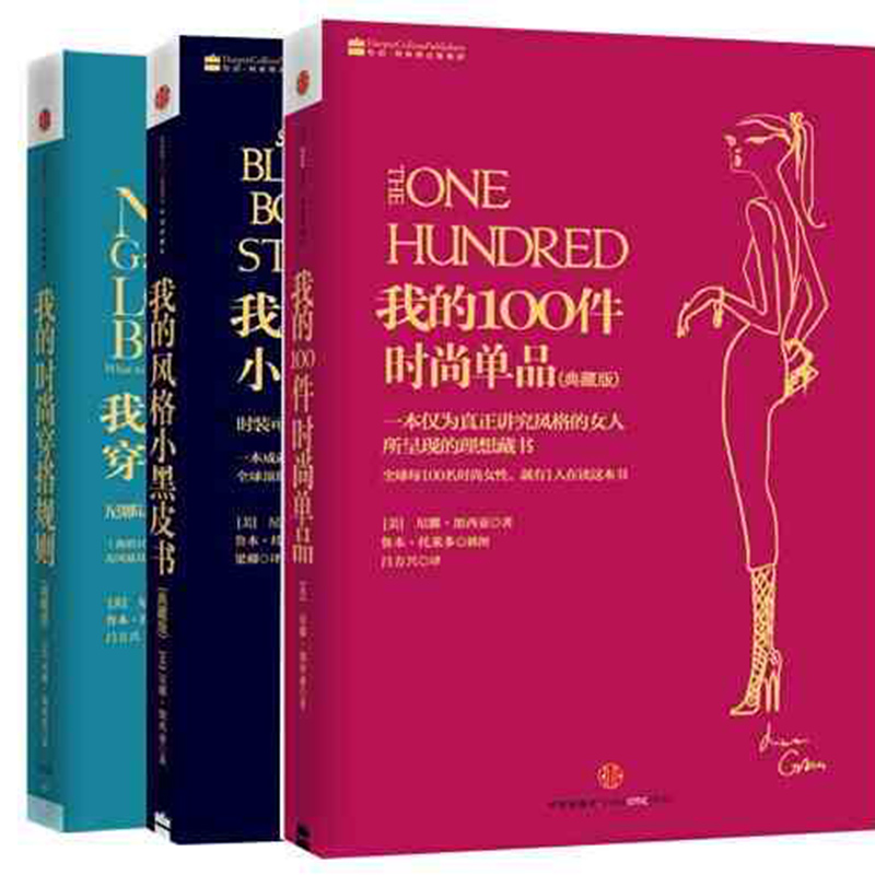 正版包邮 我的100件时尚单品+我的时尚穿搭规则+我的风格小黑皮书(典藏版)套装全3册女人穿衣搭配 时尚高效衣着搭配宝典 女装搭配