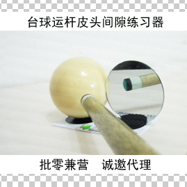 龙祥台球皮头间隙练习器斯诺克球杆九球大头小头台球杆通用训练器在类目 运动/瑜伽/健身/球迷用品, 台球, 台球中 - 来自Buy2taobao.com提供专业的淘宝代购服务