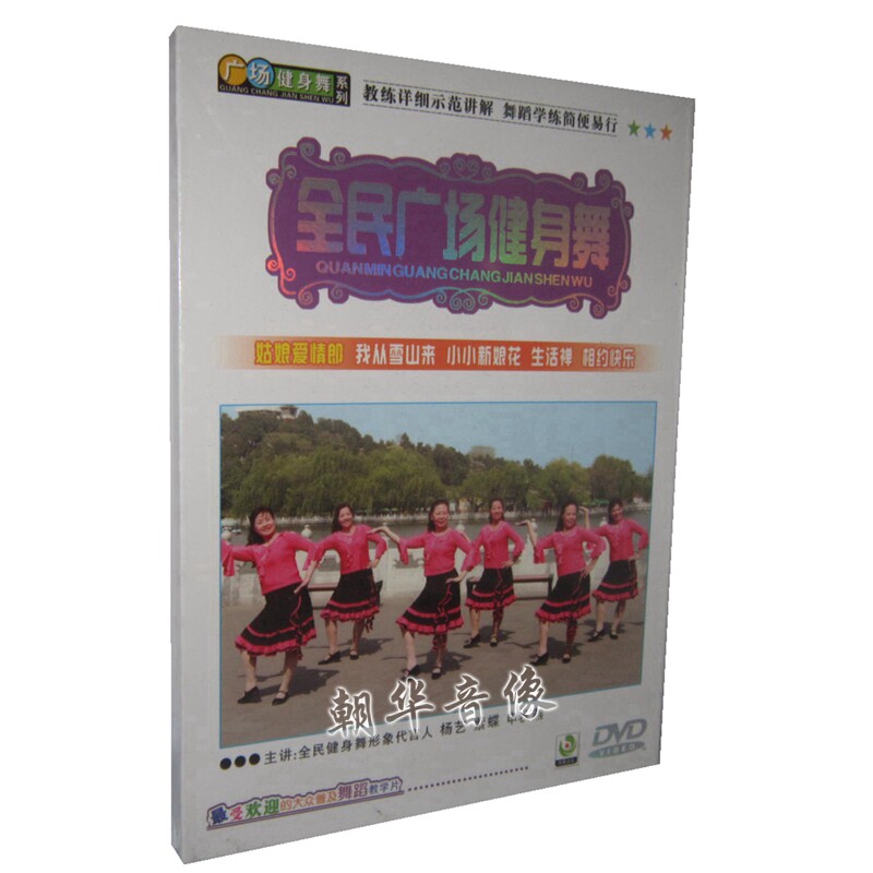 包邮正版 全民广场健身舞 姑娘爱情郎 我从雪山来 DVD