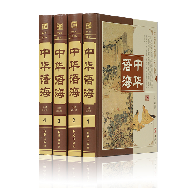 中华语海 中华成语典故 谚语歇后语俗语楹联大全 中外名人名言警句 诗词谜语现代汉语辞海汉语辞典|ruв категории книги/журнал/газета, справочник/энциклопедия, китайский/словарь - от Buy2taobao.com для оказания профессиональной услуги покупки агента Taobao