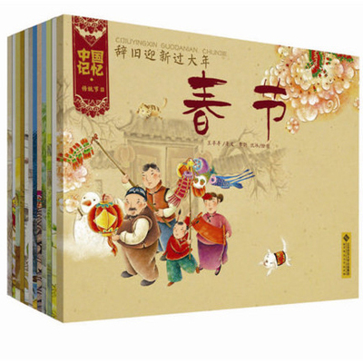 中国记忆传统节日图画书全套12册 3-6-7-10岁