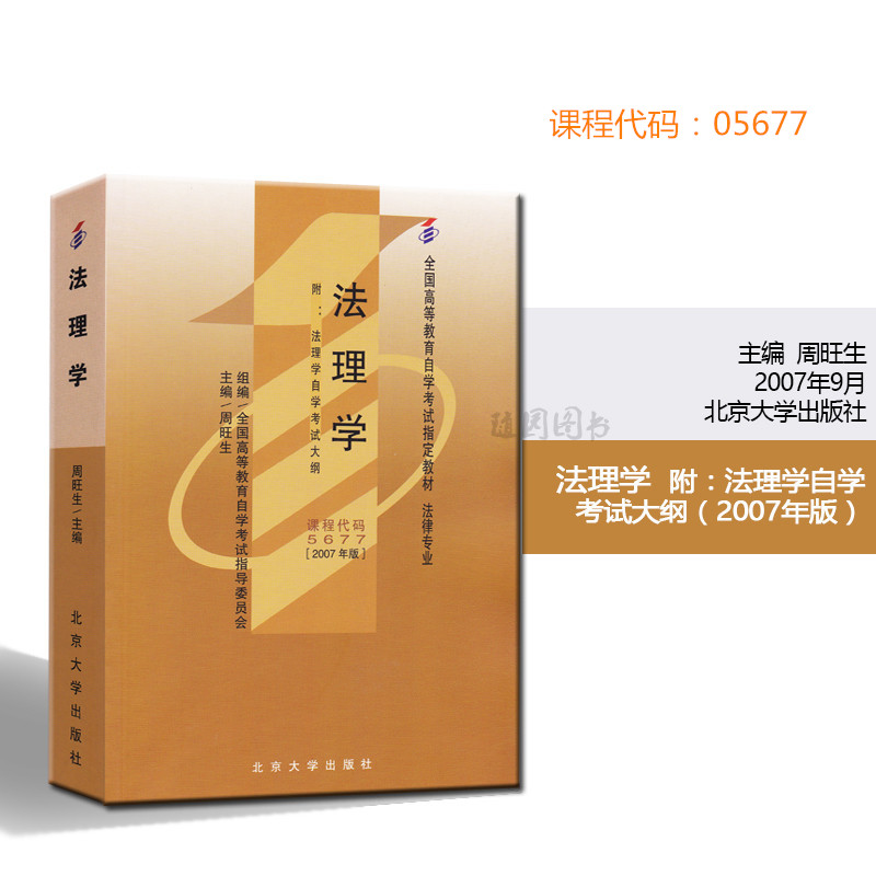 正版自考书籍 自考教材 05677 法理学 5677 周旺生 2007年版 北京大学出版社 咨询客服送大量电子真题 随园图书自考书店在类目 书籍/杂志/报纸, 法律, 高等法律教材中 - 来自Buy2taobao.com提供专业的淘宝代购服务