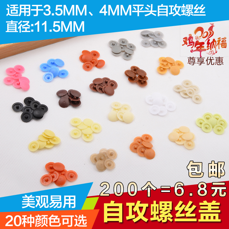 包邮 遮丑孔盖自攻螺丝十字专用盖子装饰孔塞自攻螺丝盖帽子在类目 基础建材, 家用五金, 家具五金, 线孔盖中 - 来自Buy2taobao.com提供专业的淘宝代购服务