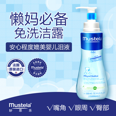 法国进口妙思乐贝贝洁肤露300ml 免洗清洁  婴儿适用