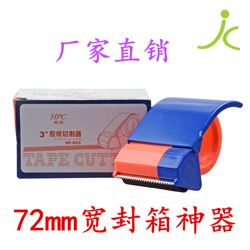 輝亮牌膠帶切割器 3寸封箱器膠帶機 /封箱器 72mm 打包專辦公用品在類目 電子詞典/電紙書/文化用品, 膠粘用品, 膠帶座/封箱器中 - 來自Buy2taobao.com提供專業的淘寶代購服務
