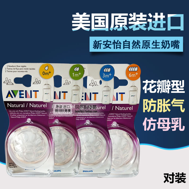 美国飞利浦新安怡宽口径自然原生系列奶嘴1孔/2孔/3孔/4孔/对装在类目 尿片/洗护/喂哺/推车床, 奶嘴/奶嘴相关, 奶嘴/安抚奶嘴中 - 来自Buy2taobao.com提供专业的淘宝代购服务