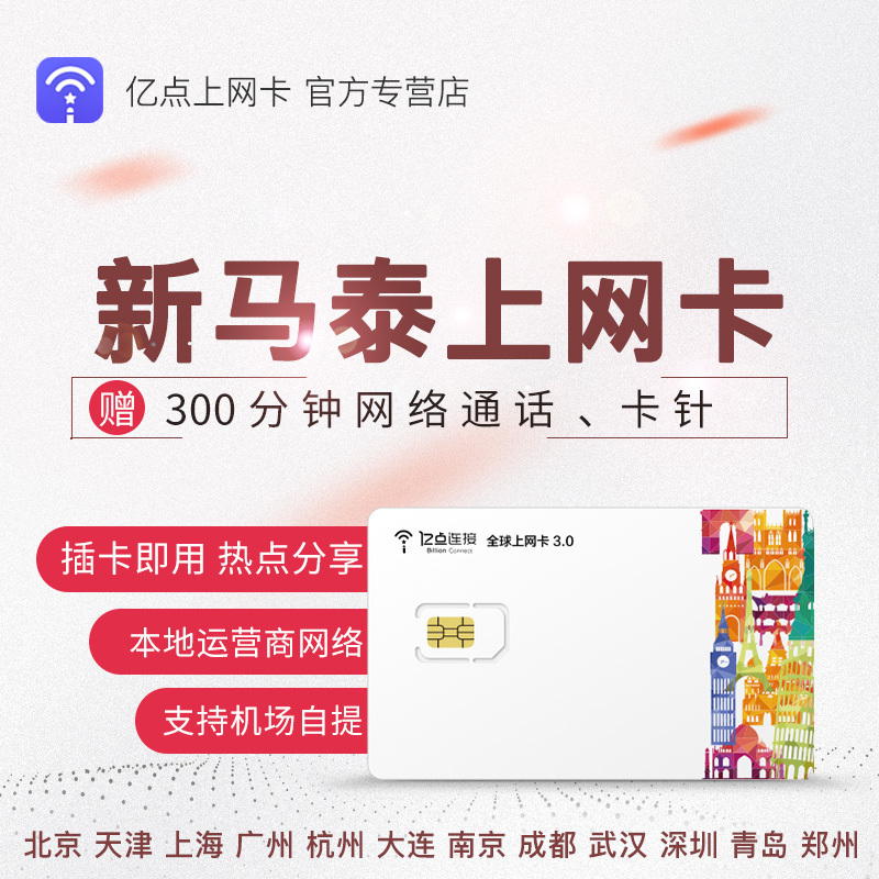 亿点新马泰电话卡4G三国通用5/7/15天上网卡可选3G无限高速流量在类目 度假线路/签证送关/旅游服务, 境外电话卡/境外随身WIFI租赁, 境外电话卡/手机卡中 - 来自Buy2taobao.com提供专业的淘宝代购服务