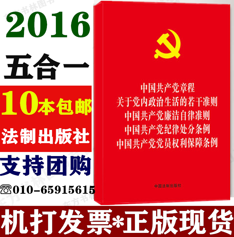 goods in stock Constitution of the Communist Party of China Honest Self-discipline criterion Disciplinary action Regulations about Politics Living Several criterion Party member Right Safeguard Regulations 32 Open five in one Legal Publishing Housein the Books/Magazine/Newspaper , Political and military , Party books category - from Buy2taobao.com to provide professional Taobao agent buy service