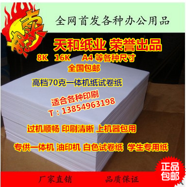 A4打印纸双胶纸70克8K学生专用纸油印纸一体机高档试卷纸白纸包邮|ruв категории офисное оборудование/расходные материалы/соответствующие услуги, офисной бумаги, печатная бумага - от Buy2taobao.com для оказания профессиональной услуги покупки агента Taobao