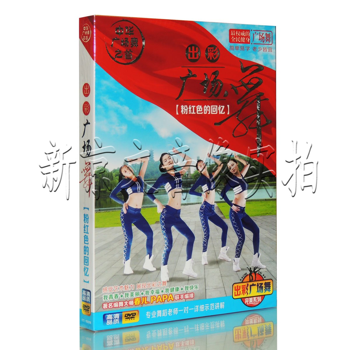 正版中老年健身舞蹈教程 出彩广场舞 教学视频dvd 粉红色的回忆
