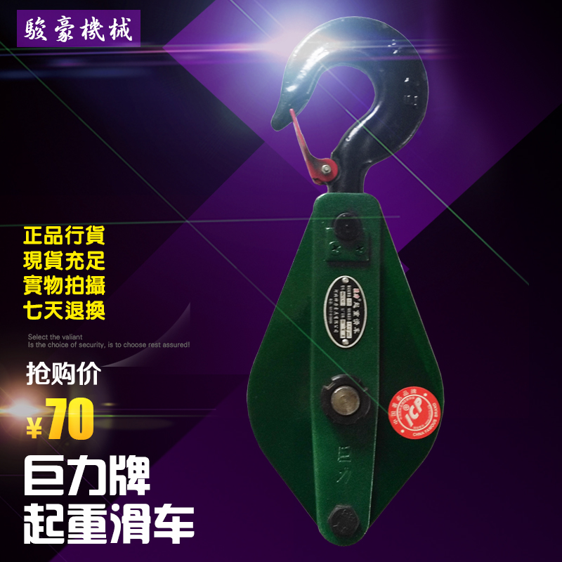 巨力牌滑车挂钩式起重滑轮滚针轴承滑车钢轮开口滑车吊钩起重滑车在类目 五金/工具, 液压/起重工具, 起重工具, 起重滑车中 - 来自Buy2taobao.com提供专业的淘宝代购服务