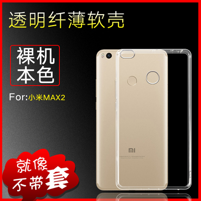 小米max2手机壳 max 2代全包软壳防摔保护套透明手机硅胶软壳男女