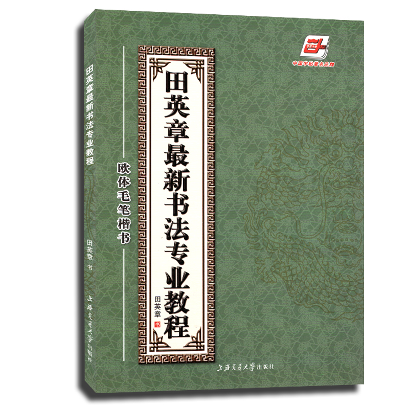 包邮 田英章最新书法专业教程 欧体毛笔楷书字帖 赠VCD 硬笔正楷书字帖成人楷书临摹初学者入门教程书籍在类目 书籍/杂志/报纸, 艺术, 书法、篆刻(新)中 - 来自Buy2taobao.com提供专业的淘宝代购服务