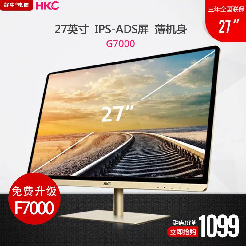 品打折HKC G7000 土豪金 27英寸IPS-ADS屏电