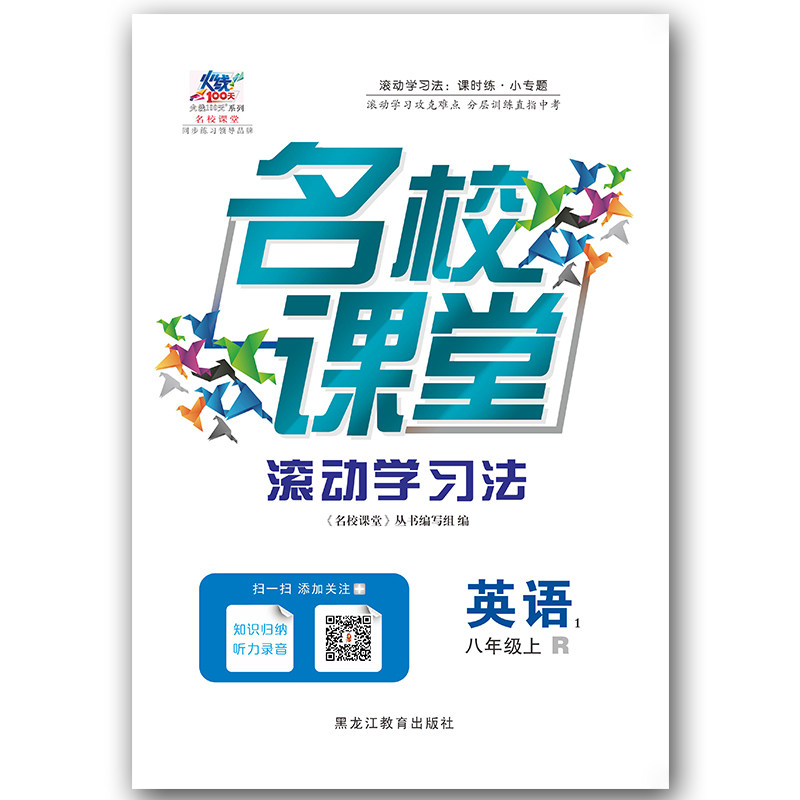 名校课堂八年级英语上册 配人教R版/外研WY版/译林YL版【冀教JJ版/广东专版RJ无货】课本教材书模拟试卷试题练习册