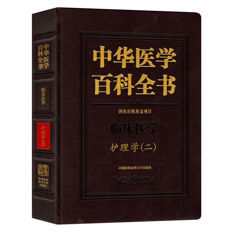 协和中华医学百科全书临床医学护理学二 中国协和医科大学出版社 主编 吴欣娟|ruв категории книги/журнал/газета, медицинского здравоохранения, медицины других - от Buy2taobao.com для оказания профессиональной услуги покупки агента Taobao
